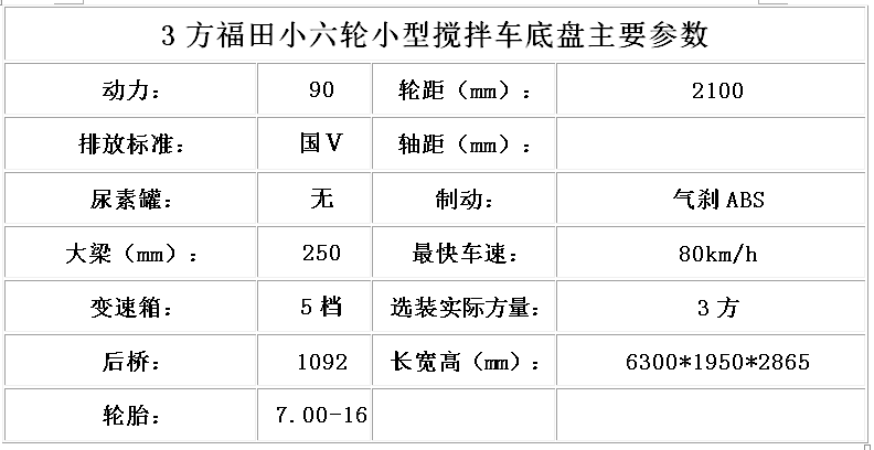 3方福田時代小六輪底盤參數(shù)